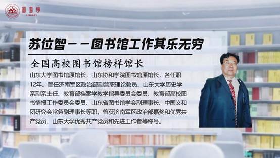 苏位智：图书馆工作其乐无穷